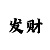 彩部落酋长